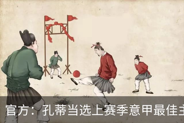 官方：孔蒂当选上赛季意甲最佳主帅 仅领先1票