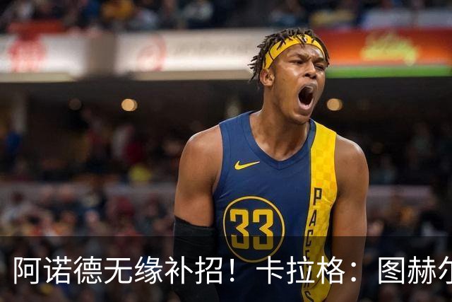 阿诺德无缘补招！卡拉格：图赫尔将团队凝聚力置于个人能力之上