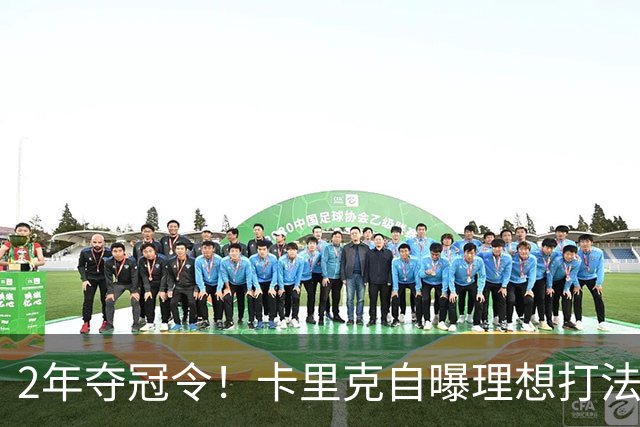 2年夺冠令！卡里克自曝理想打法，曼联争冠乐观背后藏着多少底气？