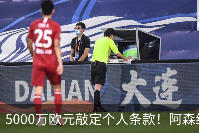 5000万欧元敲定个人条款！阿森纳抢先截胡，马竞还能翻盘吗