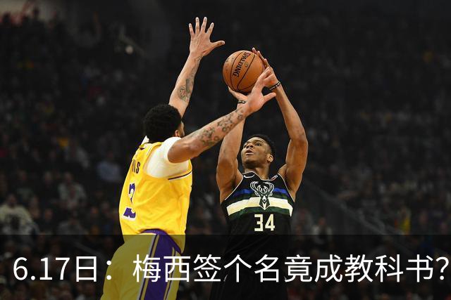 6.17日：梅西签个名竟成教科书？女球迷掀衣起哄他一眼没多看，这份定力真比进球还圈粉